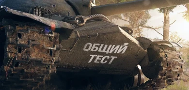 Известна дата общего теста нового патча в World of Tanks