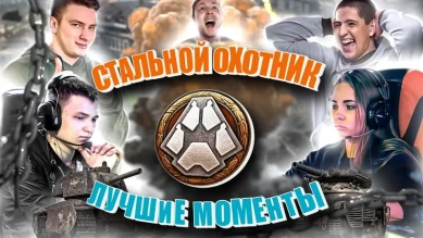 Стальной охотник 2020. Лучшие моменты финала в World of Tanks