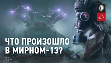 Мирный-13. История выжившего. Хэллоуин 2020 в World of Tanks