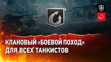Боевой поход. Новая клановая активность для всех игроков World of Tanks