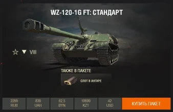 WZ-120-1G FT — новинка Премиум магазина