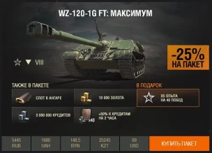 WZ-120-1G FT — новинка Премиум магазина