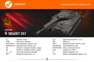 Очередная замена в WoT: поле покидает T-10, а заменяет его Объект 257.  Ну и зачем?! 