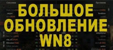Анонсировано Большое обновление WN8 Анонсировано Большое обновление WN8