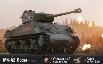 WG Fest 2017: подарки в играх. Премиум танк М4А2 Шерман Лозы в подарок для ВИПов! WG Fest 2017: подарки в играх. Премиум танк М4А2 Шерман Лозы в подарок для ВИПов!