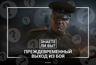 Выходим из боя без наказания.