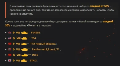 Скидки от 30%: «чёрная пятница» в Премиум магазине WoT