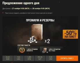 Заключительное предложение одного дня в рамках «чёрной пятницы» WoT