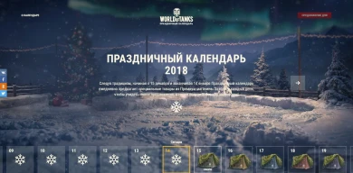 Страница Новогоднего календаря WOT RU 2018
