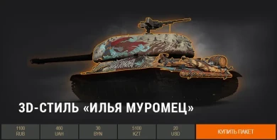 3D-стили трёх богатырей в Премиум магазине World of Tanks