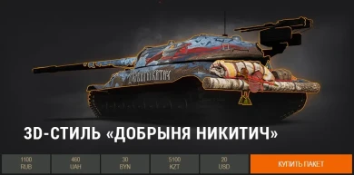 3D-стили трёх богатырей в Премиум магазине World of Tanks