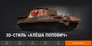 3D-стили трёх богатырей в Премиум магазине World of Tanks