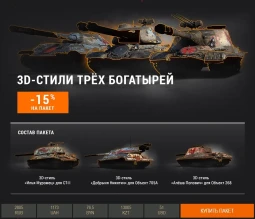 3D-стили трёх богатырей в Премиум магазине World of Tanks