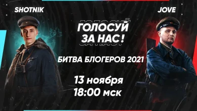 Jove и Shotnik объединятся в Битве блогеров 2021 World of Tanks