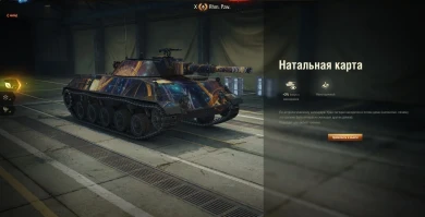 Стиль «Натальная карта» из Новогоднего наступления 2021 в World of Tanks