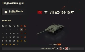 WZ-120-1G FT: 4 день Новогоднего календаря 2021 в World of Tanks WZ-120-1G FT: 4 день Новогоднего календаря 2021 в World of Tanks