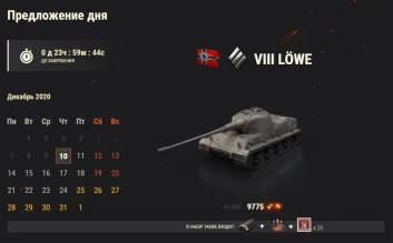 Löwe: 9 день Новогоднего календаря 2021 в World of Tanks