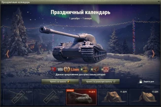 Löwe: 9 день Новогоднего календаря 2021 в World of Tanks