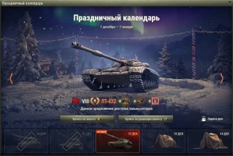 ЛТ-432: 11 день Новогоднего календаря 2021 в World of Tanks ЛТ-432: 11 день Новогоднего календаря 2021 в World of Tanks