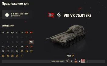 VK 75.01 (K): 12 день Новогоднего календаря 2021 в World of Tanks