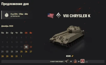 Chrysler K: 18 день Новогоднего календаря 2021 в World of Tanks