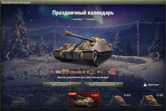 Chrysler K: 18 день Новогоднего календаря 2021 в World of Tanks