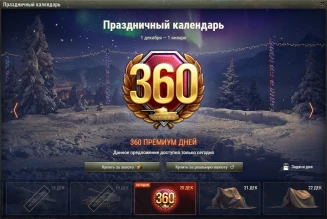 360 дней танкового премиум аккаунта: 19 день Новогоднего календаря 2021 в World of Tanks