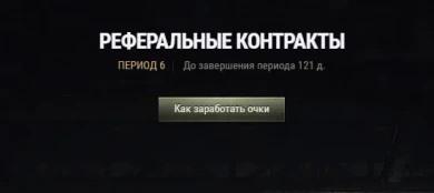 Стартовал шестой период Реферальной программы 2.0 в World of Tanks