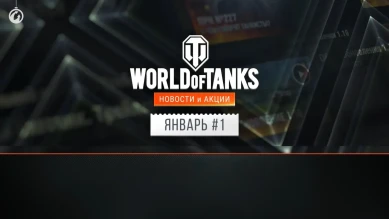 Новости и акции World of Tanks в первой половине января 2021