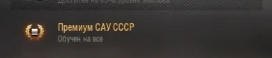 Премиум арта СССР в World of Tanks