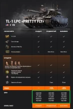 TL-1 LPC: танк The Offspring в 3D-стиле «Pretty Fly» со скидкой в World of Tanks