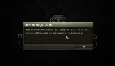 17 волна банов за Запрещённые моды прошла в World of Tanks