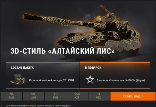 СУ-130ПМ и 3D-стиль «Алтайский лис» в премиум магазине World of Tanks
