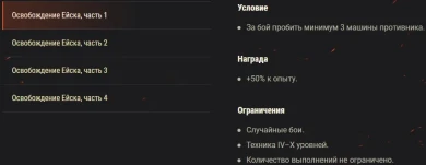 Акция «Освобождение Ейска» на этих выходных в World of Tanks