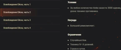 Акция «Освобождение Ейска» на этих выходных в World of Tanks
