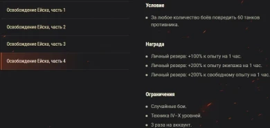 Акция «Освобождение Ейска» на этих выходных в World of Tanks