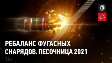 Ребаланс фугасных снарядов. Песочница 2021 в World of Tanks