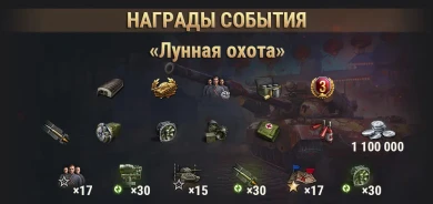 Марафон: «Лунная охота»: укрощение быка. Подробности нового марафона в World of Tanks