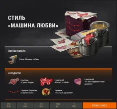 2D-стиль «Машина любви» к 14 Февраля в World of Tanks 2D-стиль «Машина любви» к 14 Февраля в World of Tanks