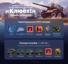 Появился 24 пакет «Клюёт!» Prime Gaming World of Tanks