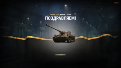 Лот 6: Škoda T 27. Итоги аукциона на Чёрном рынке World of Tanks