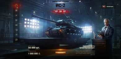 Лот 12: ИС-2. Чёрный рынок 2021 в World of Tanks