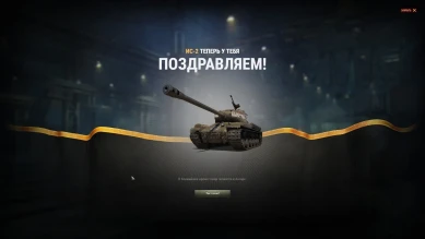 Лот 12: ИС-2. Итоги аукциона на Чёрном рынке World of Tanks
