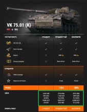 VK 75.01 (K) и M54 Renegade в премиум магазине World of Tanks
