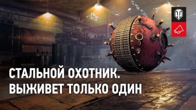 Видео обзор Стального охотника 2021 в World of Tanks