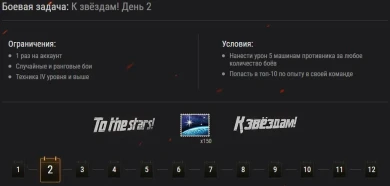 Подробности событие «К звёздам!» в World of Tanks