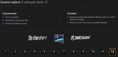 Подробности событие «К звёздам!» в World of Tanks