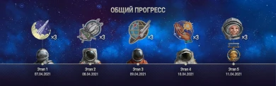 Подробности событие «К звёздам!» в World of Tanks