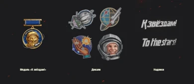 Подробности событие «К звёздам!» в World of Tanks