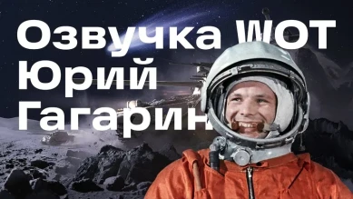 Уникальная озвучка командира «Юрий Гагарин» в World of Tanks
